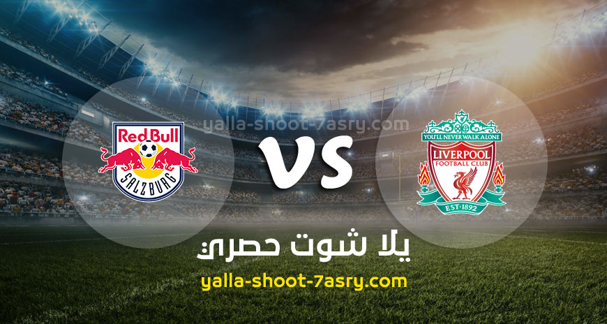 مباراة ليفربول وريد بول