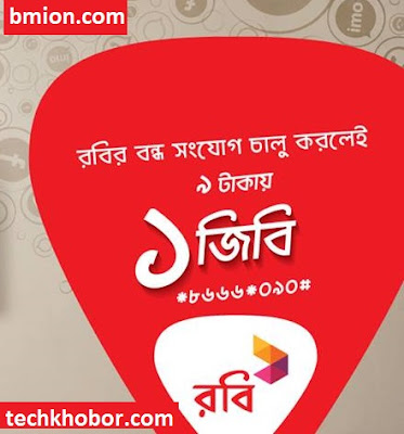 Robi Reactivation Bondho SIM offer! 1GB internet 9Tk & Lowest Call Rates at 19Tk Recharge! Robi-Reactivation-Bondho-SIM-offer-1GB-internet-9Tk-Lowest-Call-Rates-at-19Tk-Recharge!