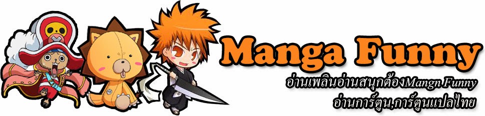 MangaFunny อ่านการ์ตูน การ์ตูนแปลไทย อ่านการ์ตูนออนไลน์ฟรี