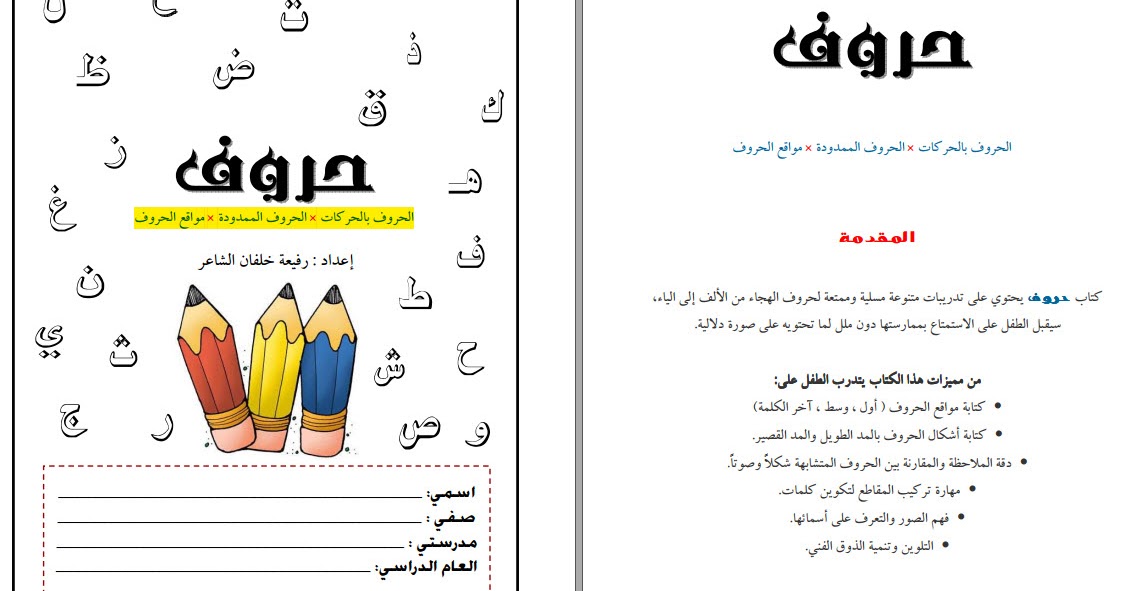 كتاب تعليم الحروف الهجائية العربية كتاب مميز جدا