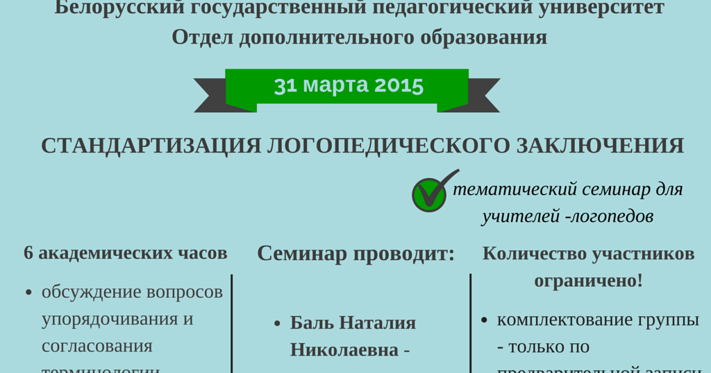 Тематический семинар для учителей-логопедов | Логопедия для нас