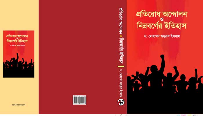 Amar Ekushey Book Fair, 'History of resistance movement and the lower classes' অমর একুশে গ্রন্থমেলায় ‘প্রতিরোধ আন্দোলন ও নিম্নবর্গের ইতিহাস’