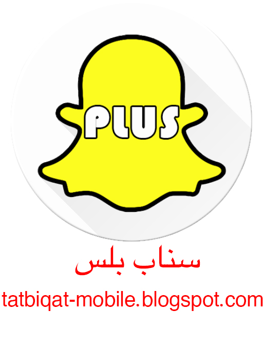 تنزيل السناب شات بلس