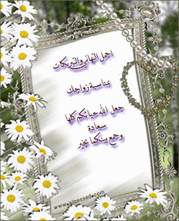 صور تهنئة للزواج صور تهنئة للزواج