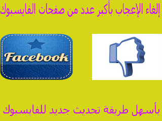 إلغاء الإعجاب بأكبر عدد من صفحات الفايسبوك بأسهل طريقة تحديث جديد للفايسبوك 