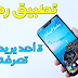 تطبيق خرافي بمعنى الكلمة يجعل شكل هاتفك رهيب ويمكنك من ربح المال من خلاله - حمله الآن ! تطبيق خرافي بمعنى الكلمة يجعل شكل هاتفك رهيب ويمكنك من ربح المال من خلاله - حمله الآن !