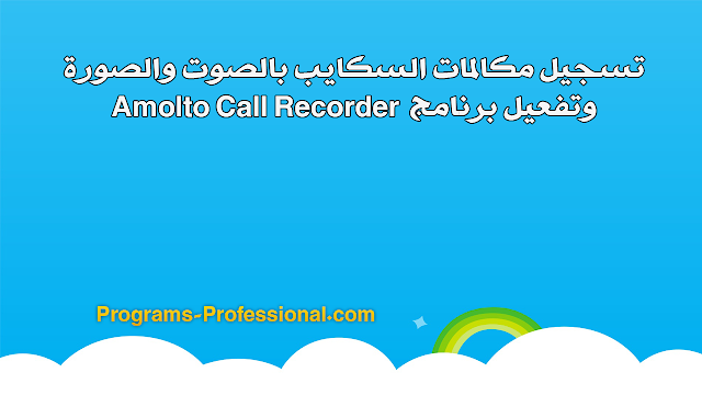 تفعيل برنامج Amolto Call Recorder Premium مدى الحياة