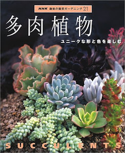 多肉植物―ユニークな形と色を楽しむ (NHK趣味の園芸ガーデニング21)