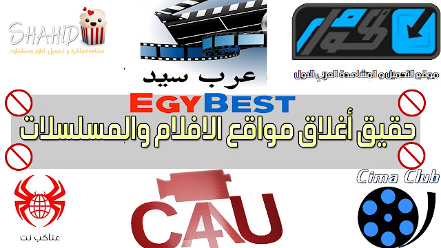 قفل موقع ايجي بست ومواقع افلام ومسلسلات رمضان قفل موقع ايجي بست ومواقع افلام ومسلسلات رمضان