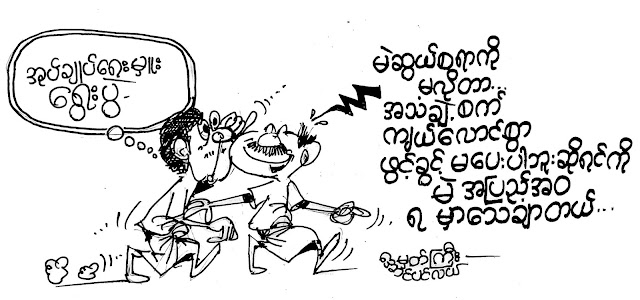 မွတ္ႀကီး (ေအာင္ပင္လယ္) ● မဲလုိခ်င္တာမ်ား …