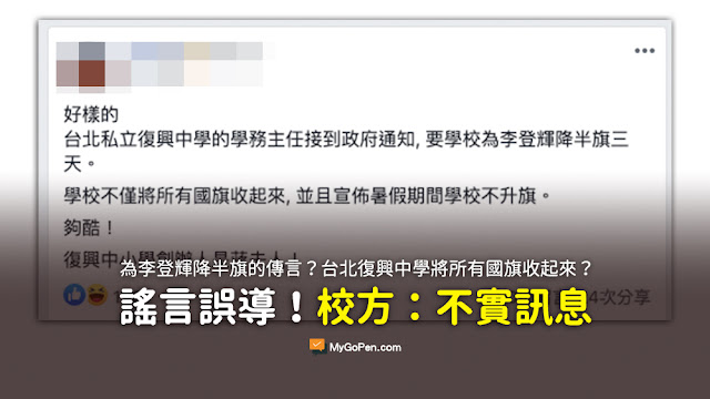 台北私立復興中學接到政府通知 學校要為李登輝降半旗三天 但學校卻將所有國旗收起來 並宣佈暑假期間學校不升旗 蔣夫人 謠言