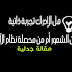 هل الإدراك تجربة ذاتية نابعة من الشعور أم من محصلة نظام الأشياء ؟ - مقالة جدلية