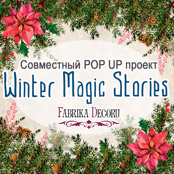 POP UP проект "Winter Magic Stories" с Фабрикой декору
