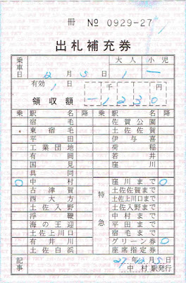 土佐くろしお鉄道 中村線 出札補充券（出補）　特急券・グリーン券　中村→窪川