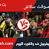 شاهد مبارة ليفربول ضد واتفورد وتشكيلة الفريقين بث حي أو عبر سيرفرات "iptv" بدون تقطيع شاهد مبارة ليفربول ضد واتفورد وتشكيلة الفريقين بث حي أو عبر سيرفرات "iptv" بدون تقطيع