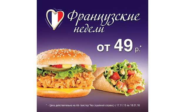 «Французские недели» в KFC, «Французские недели» в КФС, «Французское меню» в KFC, «Французское меню» в КФС, «Французские недели» в KFC состав и цена, «Французские недели» в КФС состав и цена