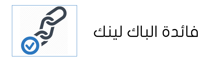 فائدة الباك لينك فائدة الباك لينك