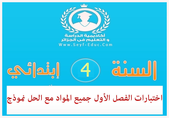 اختبارات الفصل الأول جميع المواد مع الحل للسنة رابعة ابتدائي اختبارات الفصل الأول جميع المواد مع الحل للسنة رابعة ابتدائي