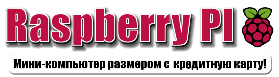 Что такое Raspberry PI?