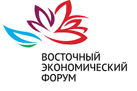11-13 września 2018, Władywostok (Rosja) - Wschodnie Forum Gospodarcze