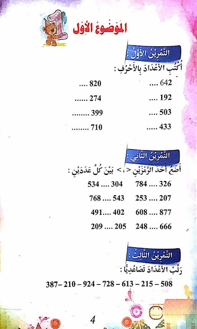 مواضيع مع الحلول في مادة الرياضيات السنة الثالثة ابتدائي الجيل الثاني