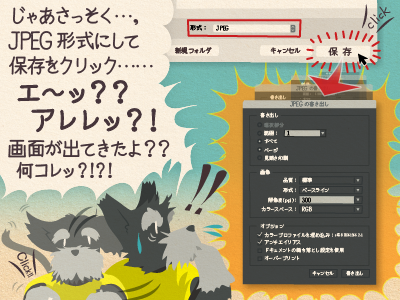 7コマ目 ジミー「じゃあさっそく…、JPEG形式にして保存をクリック……エ〜ッ?? アレレッ?! 画面が出てきたよ?? 何コレッ?!?!」
