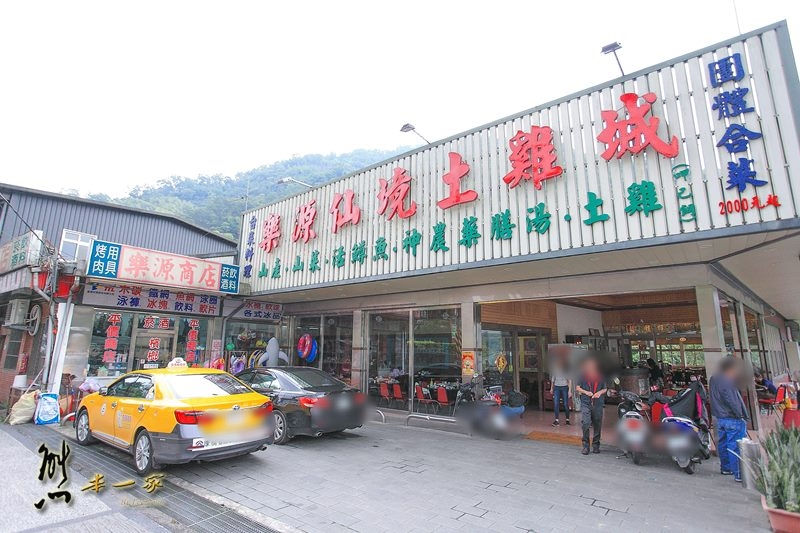 樂源仙境土雞城|大板根森林對面|插角里餐廳|三峽插角土雞餐廳|三峽大豹溪玩水烤肉景點