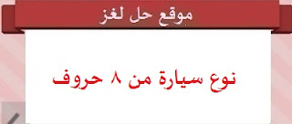نوع سيارة من 8 حروف نوع سيارة من 8 حروف