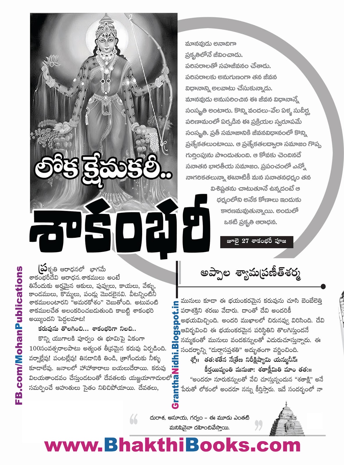 లోకక్షేమకరీ శాకంభరీ | ShakambariDevi లోకక్షేమకరీ శాకంభరీ | ShakambariDevi | Loka Kshemkari Shakambari | Shakambari Devi | Shakambari Mata | Loka Kshemakari | Shakambhari | Mahakaal | Goddess Parvathi | Goddess Parvati | Lokamatha | Lokamata | Maa Durga | Durga Maa | Kanaka Durga | Navaratri Utsav | Devinavarathri | Devi Navaratri | Mohanpublications | Granthanidhi | Bhakthipustakalu | Bhakthi Pustakalu | Bhaktipustakalu | Bhakti Pustakalu | BhakthiBooks | MohanBooks | Bhakthi | Bhakti | Telugu Books | Telugubooks