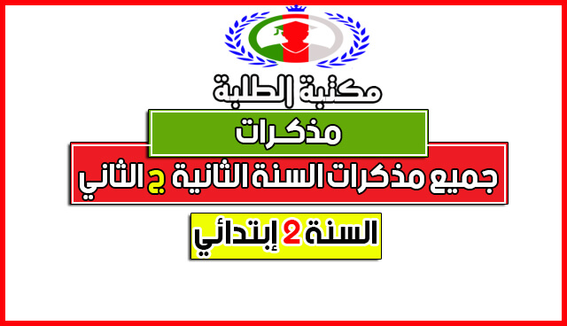 تحميل جميع مذكرات السنة الثانية إبتدائي (كاملة) تحميل جميع مذكرات السنة الثانية إبتدائي (كاملة)