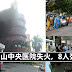 新山中央医院失火 8人死亡【7名病人 1名医生】