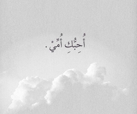 صور احبك يا امي