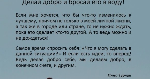 делай добро и бросай еготв воду. делай жобро и бросай егов воду. сделай добро и брось его в воду. сделал добро брось его в воду. делая добро бросай его в воду.