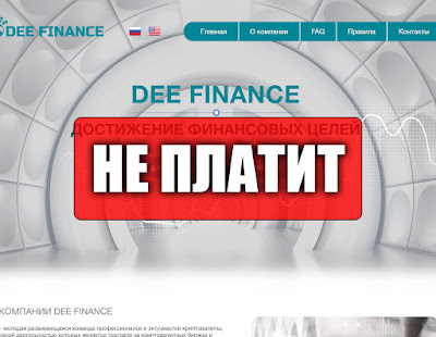 Скриншоты выплат с хайпа dee-finance.com Скриншоты выплат с хайпа dee-finance.com