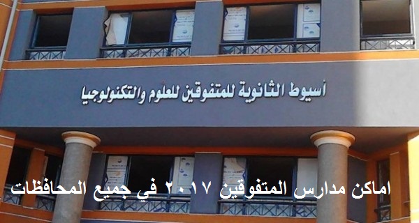 اماكن مدارس المتفوقين للعلوم والتكنولوجيا اماكن مدارس المتفوقين للعلوم والتكنولوجيا