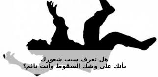 علاج بومزوي الرعشة اثناء النوم هل تشعر بأنك تسقط وأنت Facebook