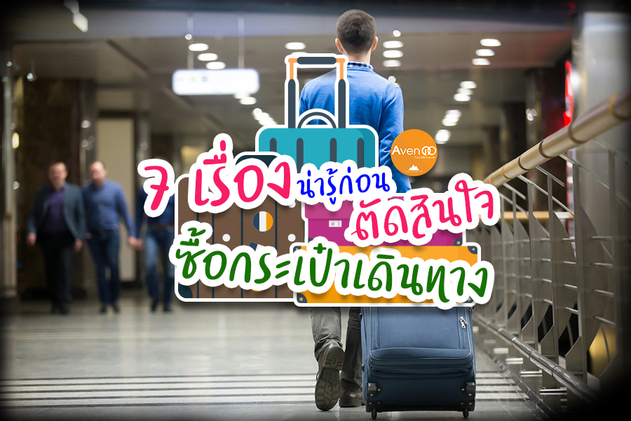 7 เรื่องน่ารู้ก่อนตัดสินใจซื้อกระเป๋าเดินทาง