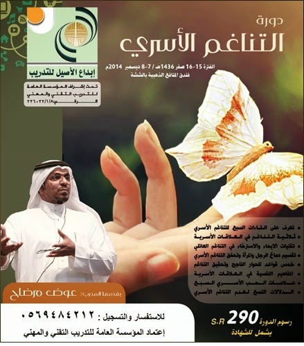 دورة التناغم الأسري - بمكة