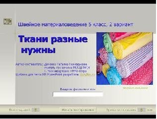 Тестовые ткани. Upholstery fabric. Наличие межклеточного вещества в мышечной ткани. Тестовые ткани. Тестирование ткани.