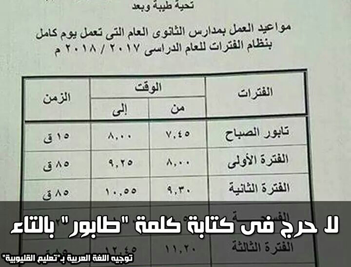 التربية والتعليم تكشف ان كلمه تابور اصلها تركى ولاحرج من كتابة طابور بالتاء وكلاهما صحيح