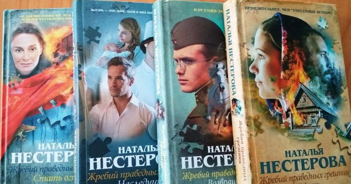 нестерова натальяжребий праведных грешниц наследники