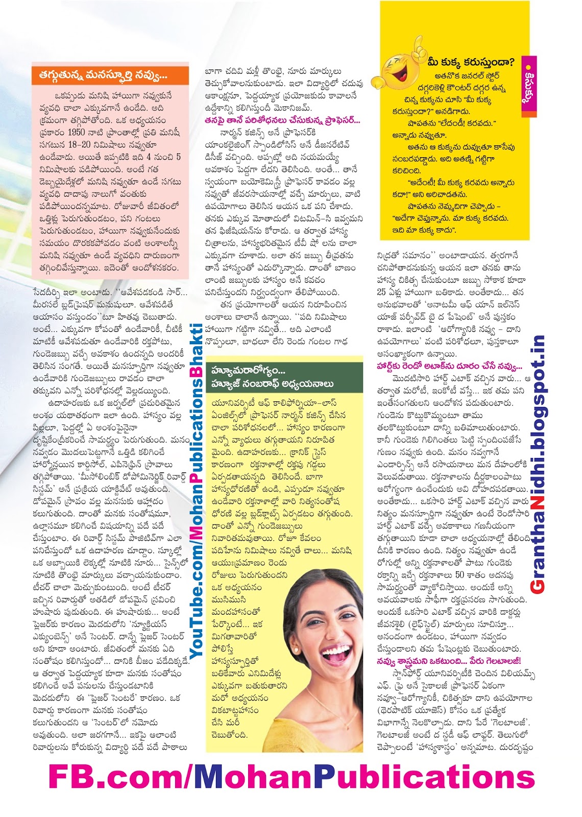 ప్రపంచ నవ్వుల దినోత్సవం World Laughter Day Laughter Day Laughing Sakshi Sunday Epaper Sakshi Funday Sakshi Funday Magazine Sakshi Sunday Magazine Publications in Rajahmundry, Books Publisher in Rajahmundry, Popular Publisher in Rajahmundry, BhaktiPustakalu, Makarandam, Bhakthi Pustakalu, JYOTHISA,VASTU,MANTRA, TANTRA,YANTRA,RASIPALITALU, BHAKTI,LEELA,BHAKTHI SONGS, BHAKTHI,LAGNA,PURANA,NOMULU, VRATHAMULU,POOJALU,  KALABHAIRAVAGURU, SAHASRANAMAMULU,KAVACHAMULU, ASHTORAPUJA,KALASAPUJALU, KUJA DOSHA,DASAMAHAVIDYA, SADHANALU,MOHAN PUBLICATIONS, RAJAHMUNDRY BOOK STORE, BOOKS,DEVOTIONAL BOOKS, KALABHAIRAVA GURU,KALABHAIRAVA, RAJAMAHENDRAVARAM,GODAVARI,GOWTHAMI, FORTGATE,KOTAGUMMAM,GODAVARI RAILWAY STATION, PRINT BOOKS,E BOOKS,PDF BOOKS, FREE PDF BOOKS,BHAKTHI MANDARAM,GRANTHANIDHI, GRANDANIDI,GRANDHANIDHI, BHAKTHI PUSTHAKALU, BHAKTI PUSTHAKALU, BHAKTHI