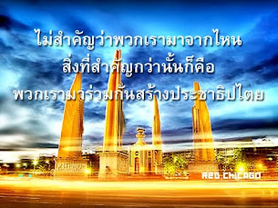 พวกเรามาร่วมกันสร้างประชาธิปไตย