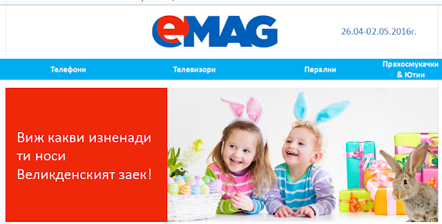 Великденски изненади от eMAG