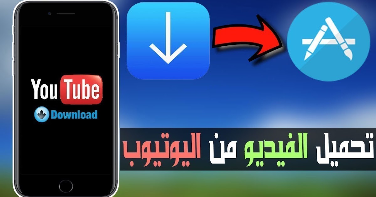 The best iphone videos download from youtube أفضل برنامج