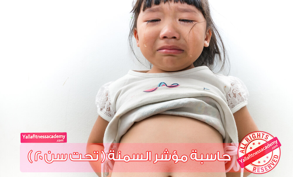 حاسبة مؤشر السمنة ( تحت سن 20 ) حاسبة مؤشر السمنة ( تحت سن 20 )
