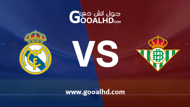 ريال مدريد وريال بيتيس بث مباشر