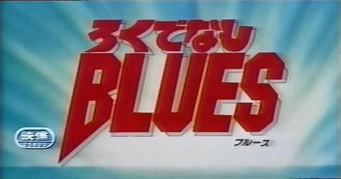 The Land of Obscusion: Home of the Obscure & Forgotten: Rokudenashi BLUES:  Don't Worry, Goku Taison's Got Your Back