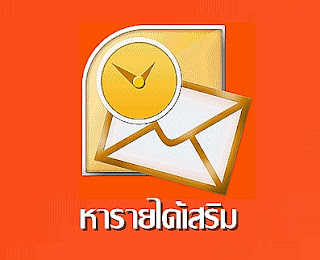 อัพเดทงานพิเศษรายได้ดี สำหรับหารายได้เสริม เป็นงานเสริมคีย์ข้อมูล ทำเวลาว่างได้ อัพเดทงานพิเศษรายได้ดี สำหรับหารายได้เสริม เป็นงานเสริมคีย์ข้อมูล ทำเวลาว่างได้ เหมาะกับผู้ที่กำลังต้องการหารายได้พิเศษ ทำงานเสริมง่ายๆ