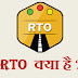 RTO Full Form | आरटीओ का मतलब - RTO क्या होता है ?